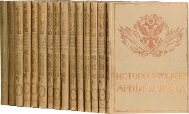 [Полный комплект]. История русской армии и флота. Роскошно иллюстрированное издание. В 15 т. Т. 1-15. М., 1911-1913.